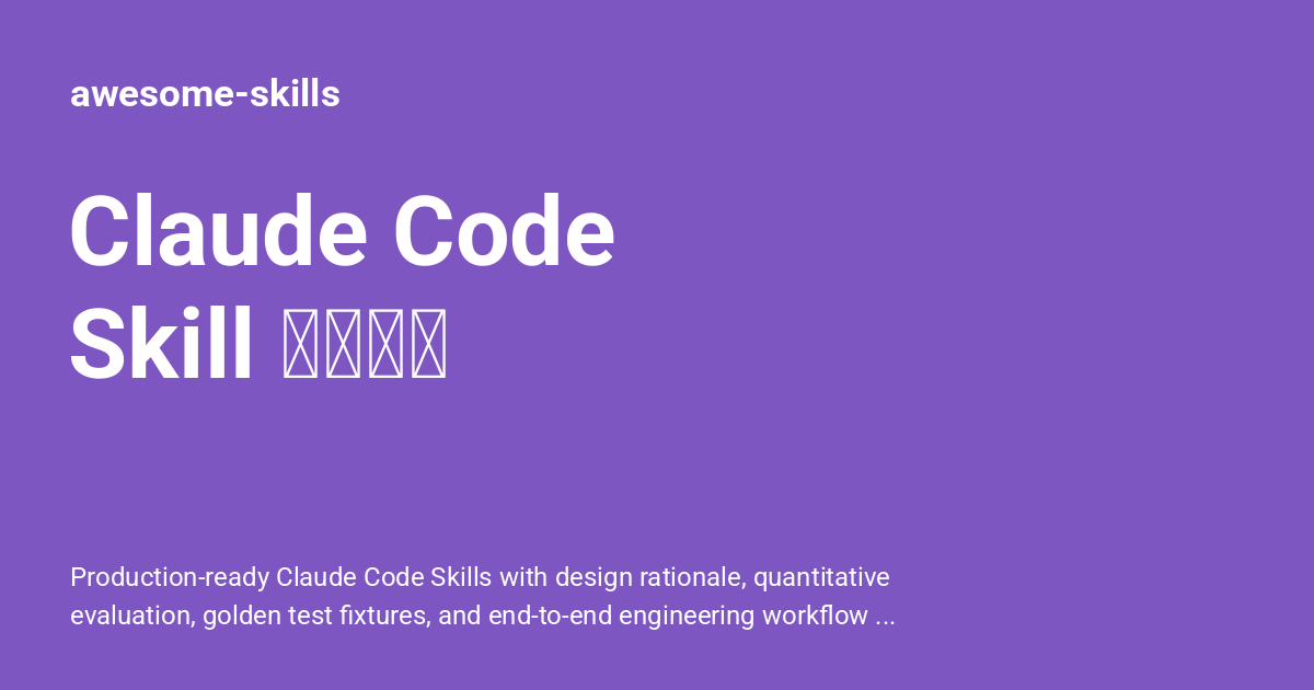 Claude Code Skill 最佳实践 - awesome-skills